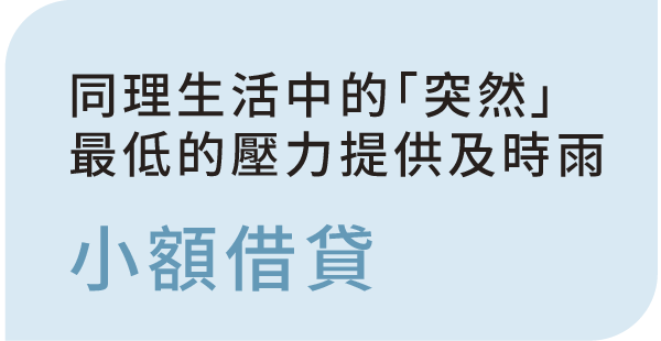 同理生活中的「突然」 最低的壓力提供及時雨 小額借貸