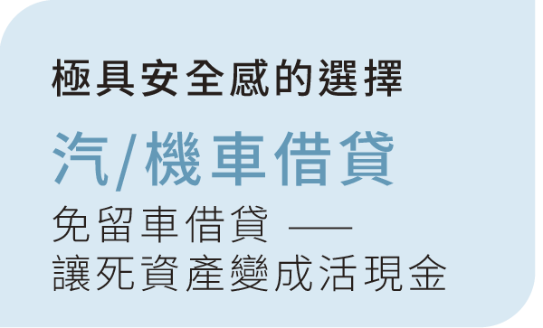 極具安全感的選擇 汽/機車借貸 免留車借貸 —— 讓死資產變成活現金