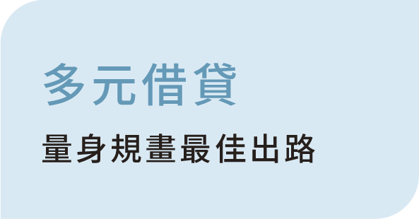 多元借貸 量身規畫最佳出路