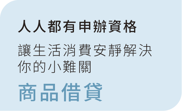 人人都有申辦資格 讓生活消費安靜解決你的小難關 商品借貸