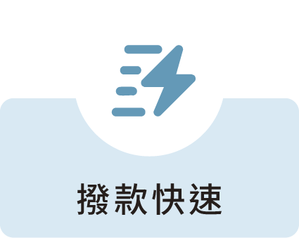 撥款快速