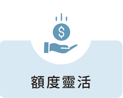 額度靈活