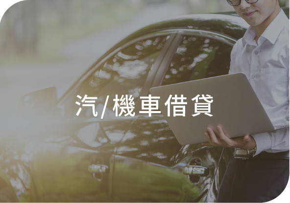 汽/機車借貸