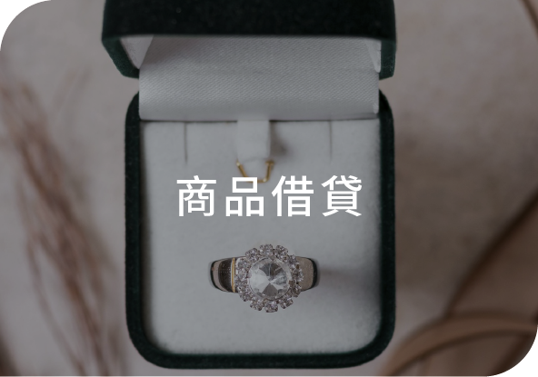 商品借貸