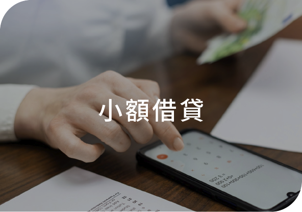 小額借貸