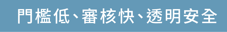 門檻低、審核快、透明安全