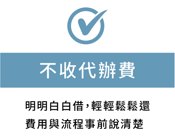 不收代辦費 明明白白借 輕輕鬆鬆還 費用與流程事前說清楚