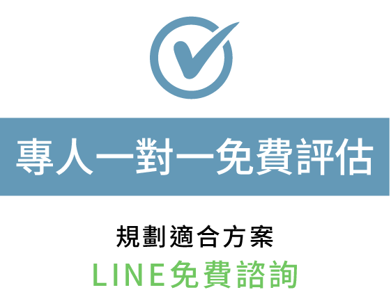 專人一對一免費評估 規劃適合方案