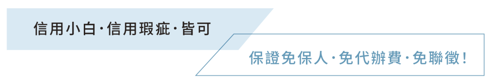 信用小白．信用瑕疵．皆可 保證免保人．免代辦費．免聯徵！