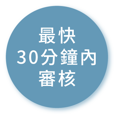 最快30分鐘內審核