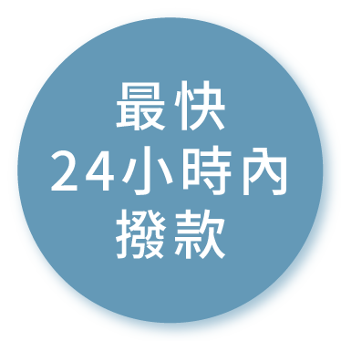 最快24小時內撥款