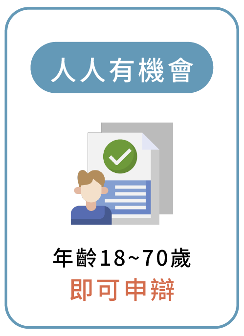 人人有機會 年齡18~70歲，即可申辯