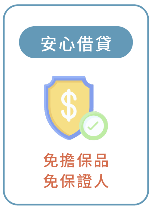 安心借貸 免擔保品、免保證人