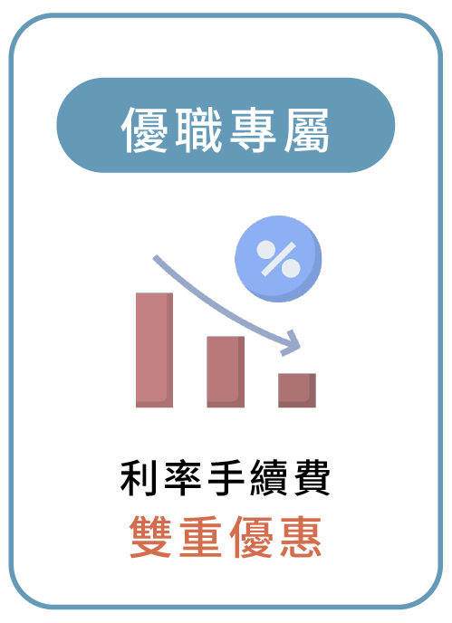 優職專屬 利率手續費雙重優惠