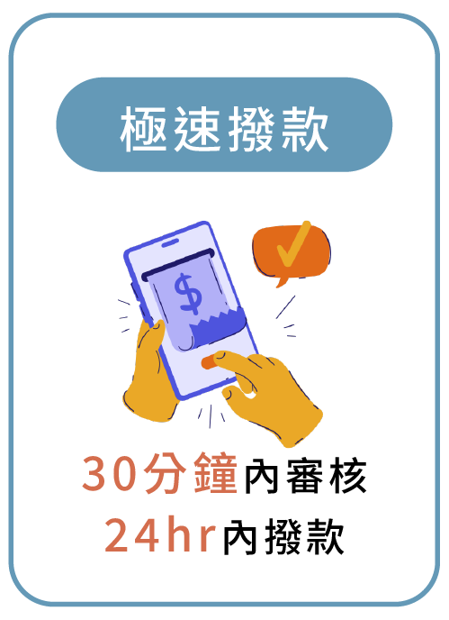 極速撥款 30分鐘內審核，24hr內撥款